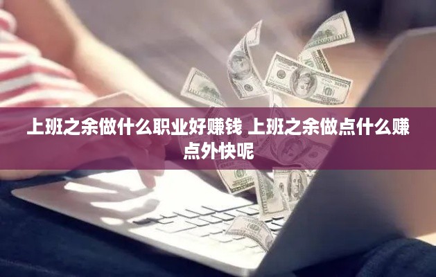 上班之余做什么职业好赚钱 上班之余做点什么赚点外快呢