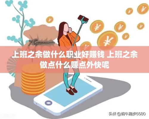上班之余做什么职业好赚钱 上班之余做点什么赚点外快呢