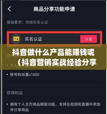 抖音做什么产品能赚钱呢（抖音营销实战经验分享）