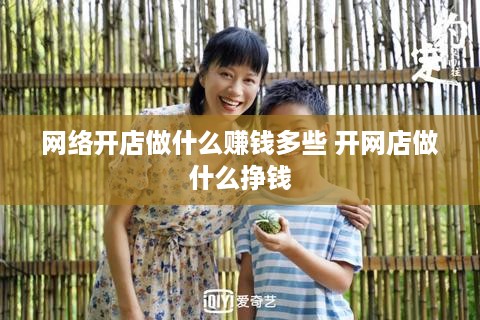 网络开店做什么赚钱多些 开网店做什么挣钱