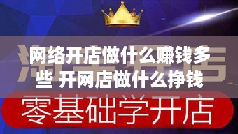 网络开店做什么赚钱多些 开网店做什么挣钱