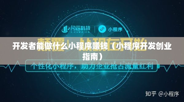 开发者能做什么小程序赚钱（小程序开发创业指南）