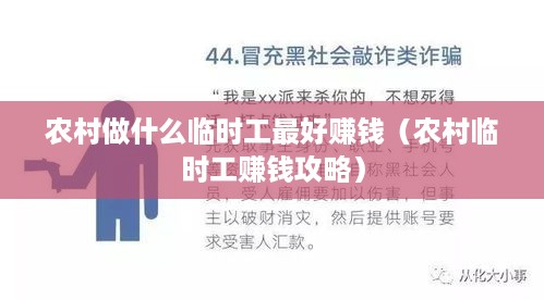 农村做什么临时工最好赚钱（农村临时工赚钱攻略）
