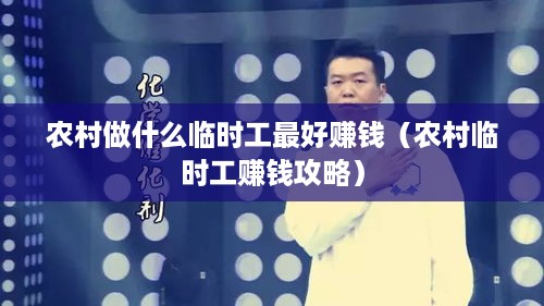 农村做什么临时工最好赚钱（农村临时工赚钱攻略）