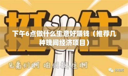 下午6点做什么生意好赚钱（推荐几种晚间经济项目）