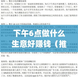 下午6点做什么生意好赚钱（推荐几种晚间经济项目）