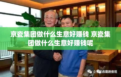京瓷集团做什么生意好赚钱 京瓷集团做什么生意好赚钱呢