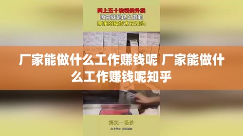 厂家能做什么工作赚钱呢 厂家能做什么工作赚钱呢知乎