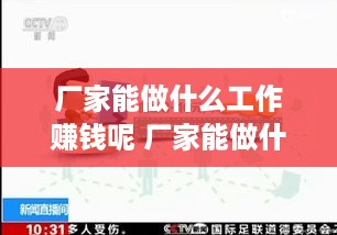 厂家能做什么工作赚钱呢 厂家能做什么工作赚钱呢知乎