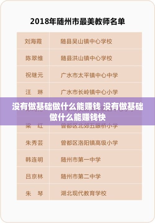 没有做基础做什么能赚钱 没有做基础做什么能赚钱快