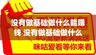 没有做基础做什么能赚钱 没有做基础做什么能赚钱快