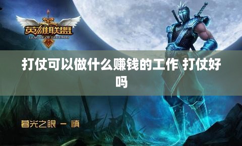 打仗可以做什么赚钱的工作 打仗好吗