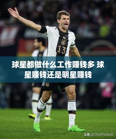 球星都做什么工作赚钱多 球星赚钱还是明星赚钱