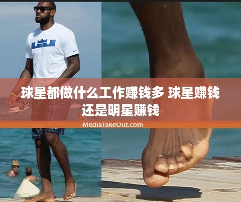 球星都做什么工作赚钱多 球星赚钱还是明星赚钱