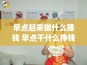早点起来做什么赚钱 早点干什么挣钱