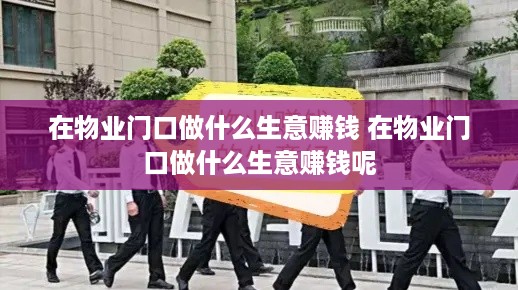 在物业门口做什么生意赚钱 在物业门口做什么生意赚钱呢