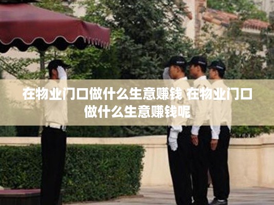 在物业门口做什么生意赚钱 在物业门口做什么生意赚钱呢