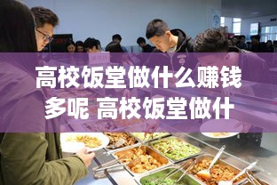 高校饭堂做什么赚钱多呢 高校饭堂做什么赚钱多呢
