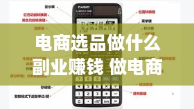 电商选品做什么副业赚钱 做电商选品是什么意思