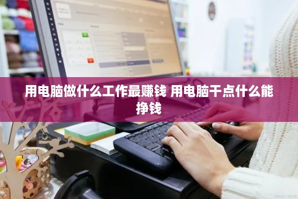 用电脑做什么工作最赚钱 用电脑干点什么能挣钱