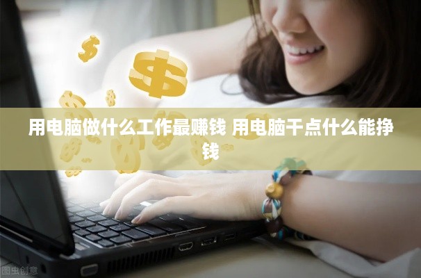 用电脑做什么工作最赚钱 用电脑干点什么能挣钱