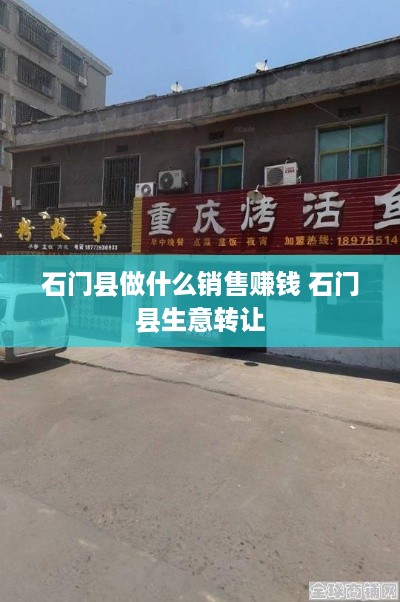 石门县做什么销售赚钱 石门县生意转让
