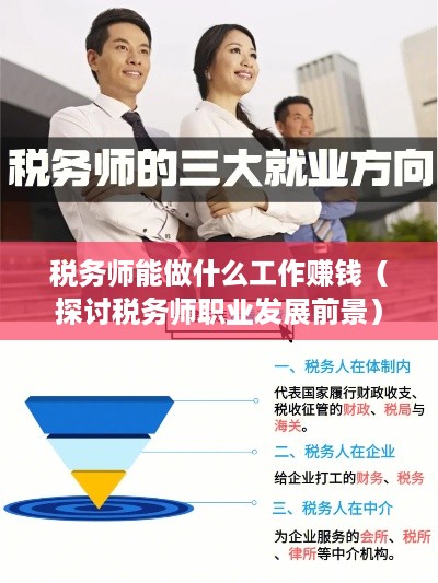 税务师能做什么工作赚钱（探讨税务师职业发展前景）