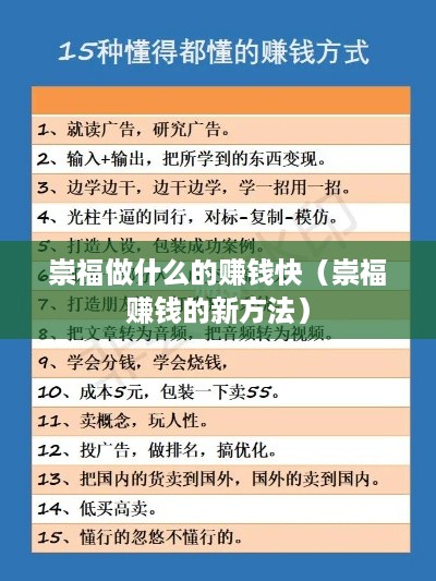 崇福做什么的赚钱快（崇福赚钱的新方法）