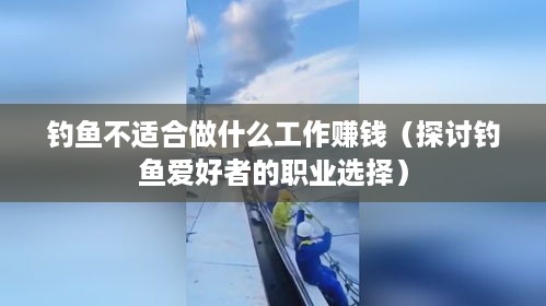 钓鱼不适合做什么工作赚钱（探讨钓鱼爱好者的职业选择）