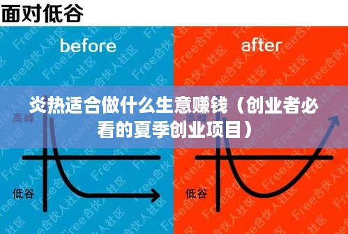 炎热适合做什么生意赚钱（创业者必看的夏季创业项目）