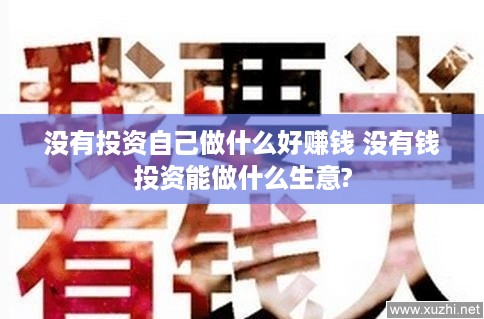 没有投资自己做什么好赚钱 没有钱投资能做什么生意?