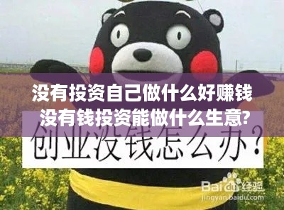没有投资自己做什么好赚钱 没有钱投资能做什么生意?