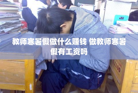 教师寒暑假做什么赚钱 做教师寒暑假有工资吗