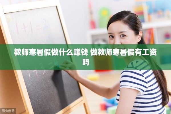 教师寒暑假做什么赚钱 做教师寒暑假有工资吗
