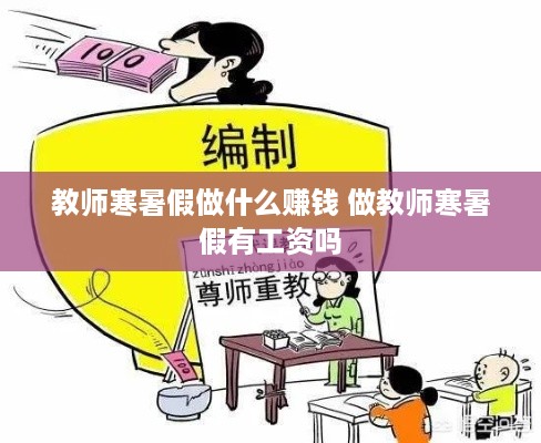 教师寒暑假做什么赚钱 做教师寒暑假有工资吗