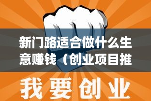 新门路适合做什么生意赚钱（创业项目推荐）