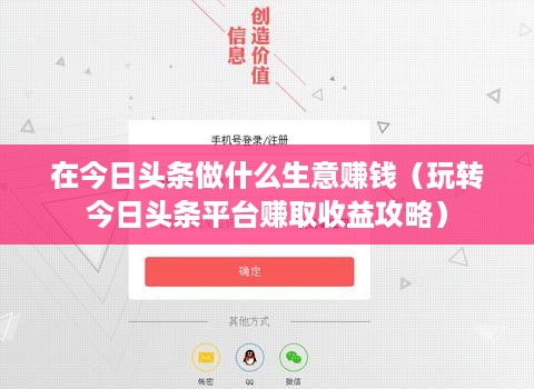 在今日头条做什么生意赚钱（玩转今日头条平台赚取收益攻略）