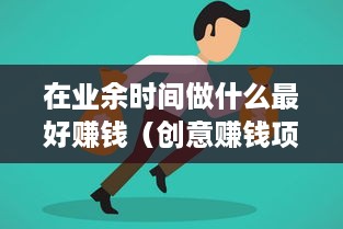 在业余时间做什么最好赚钱（创意赚钱项目推荐）
