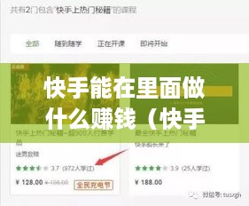 快手能在里面做什么赚钱（快手创收方法大揭秘）