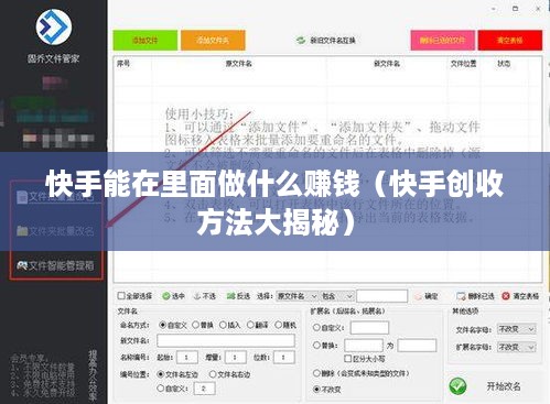 快手能在里面做什么赚钱（快手创收方法大揭秘）
