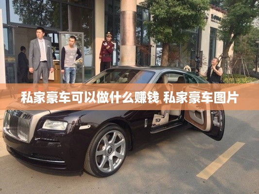 私家豪车可以做什么赚钱 私家豪车图片