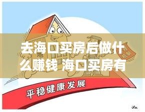 去海口买房后做什么赚钱 海口买房有投资价值吗