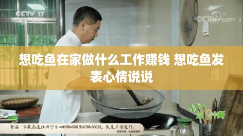 想吃鱼在家做什么工作赚钱 想吃鱼发表心情说说