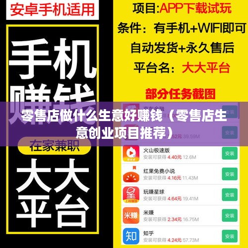 零售店做什么生意好赚钱（零售店生意创业项目推荐）
