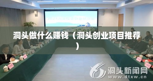 洞头做什么赚钱（洞头创业项目推荐）