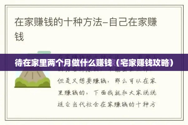 待在家里两个月做什么赚钱（宅家赚钱攻略）