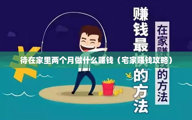 待在家里两个月做什么赚钱（宅家赚钱攻略）