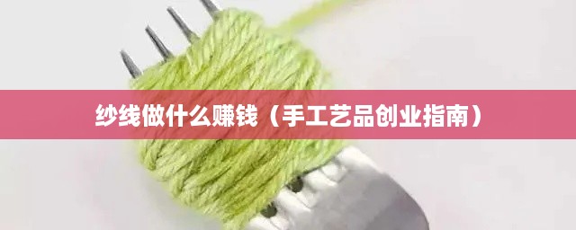 纱线做什么赚钱（手工艺品创业指南）