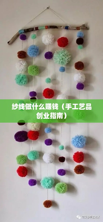纱线做什么赚钱（手工艺品创业指南）