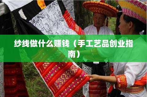 纱线做什么赚钱（手工艺品创业指南）
